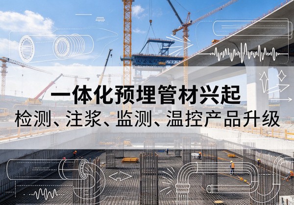 梧州一体化管材产品兴起，声测注浆一体管、多功能预埋管应用增多