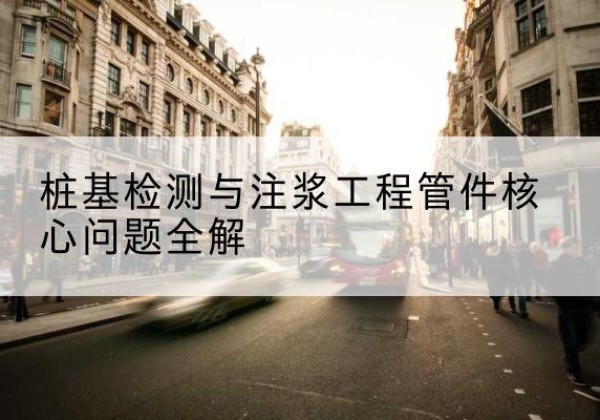 梧州声测管常用规格有哪些？-桩基检测与注浆工程管件核心问题全解